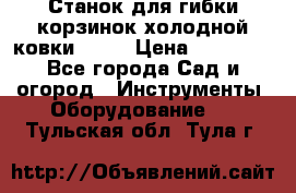 Станок для гибки корзинок холодной ковки GS-K › Цена ­ 16 200 - Все города Сад и огород » Инструменты. Оборудование   . Тульская обл.,Тула г.